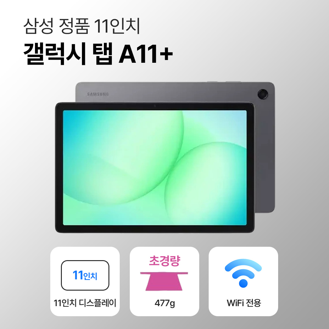 [블루투스 키보드/무료증정]삼성 갤럭시 탭 A11+ 128GB WiFi전용 11인치 그레이 풀박스