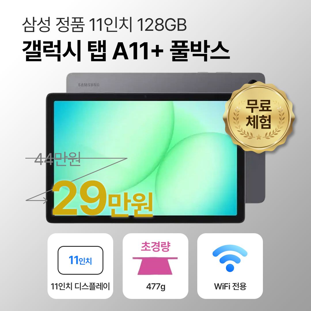 [블루투스 키보드/무료증정]삼성 갤럭시 탭 A11+ 128GB WiFi전용 11인치 그레이 풀박스