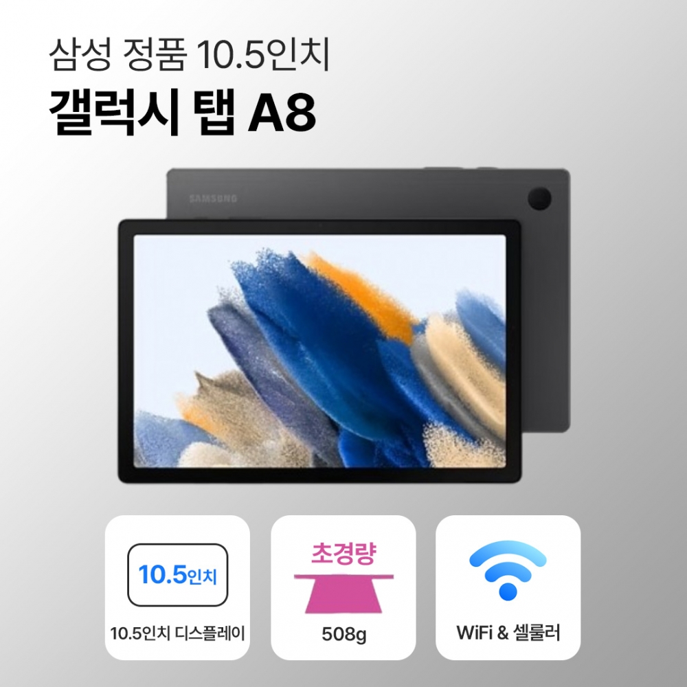 [블루투스 키보드/무료증정]삼성 갤럭시 탭 A8 64GB 10.5인치