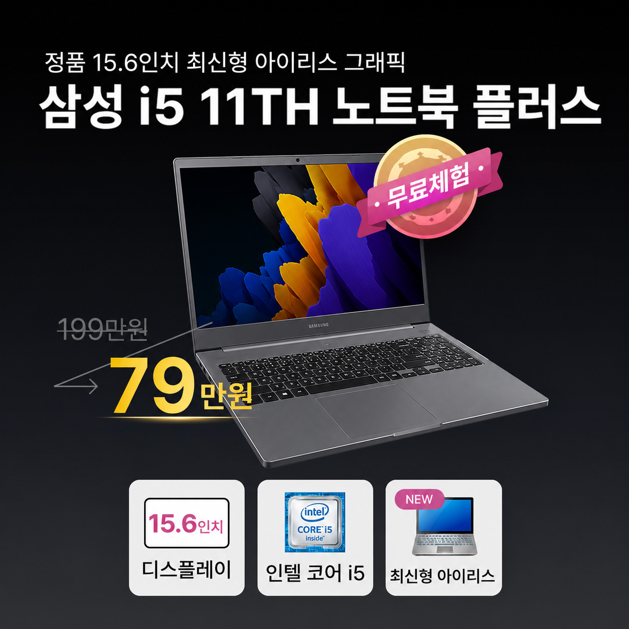 삼성 노트북 플러스 i5 11TH RAM 16GB Iris Xe 그래픽 756GB 15.6인치 리퍼 노트북