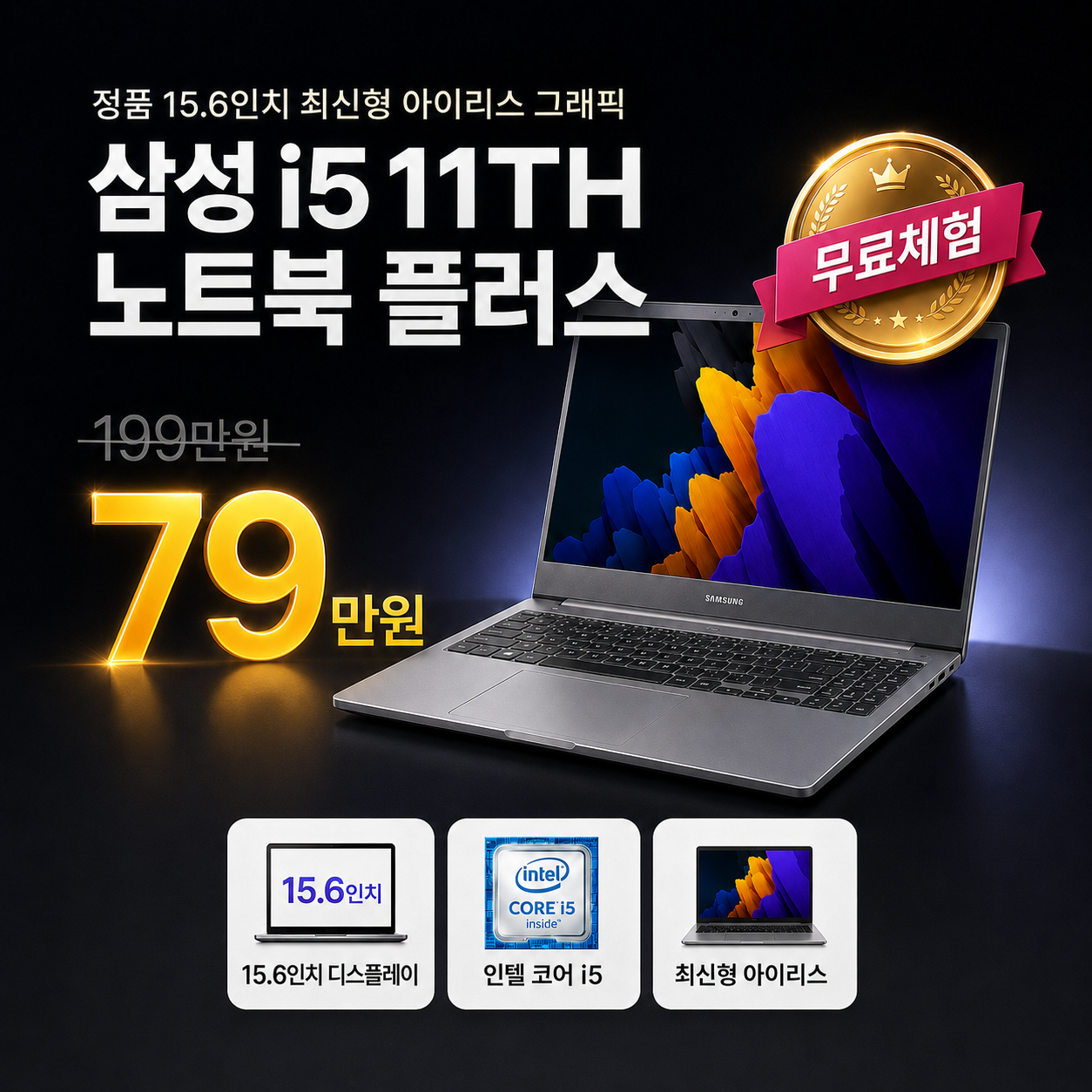 삼성 노트북 플러스 i5 11TH RAM 16GB Iris Xe 그래픽 756GB 15.6인치 리퍼 노트북