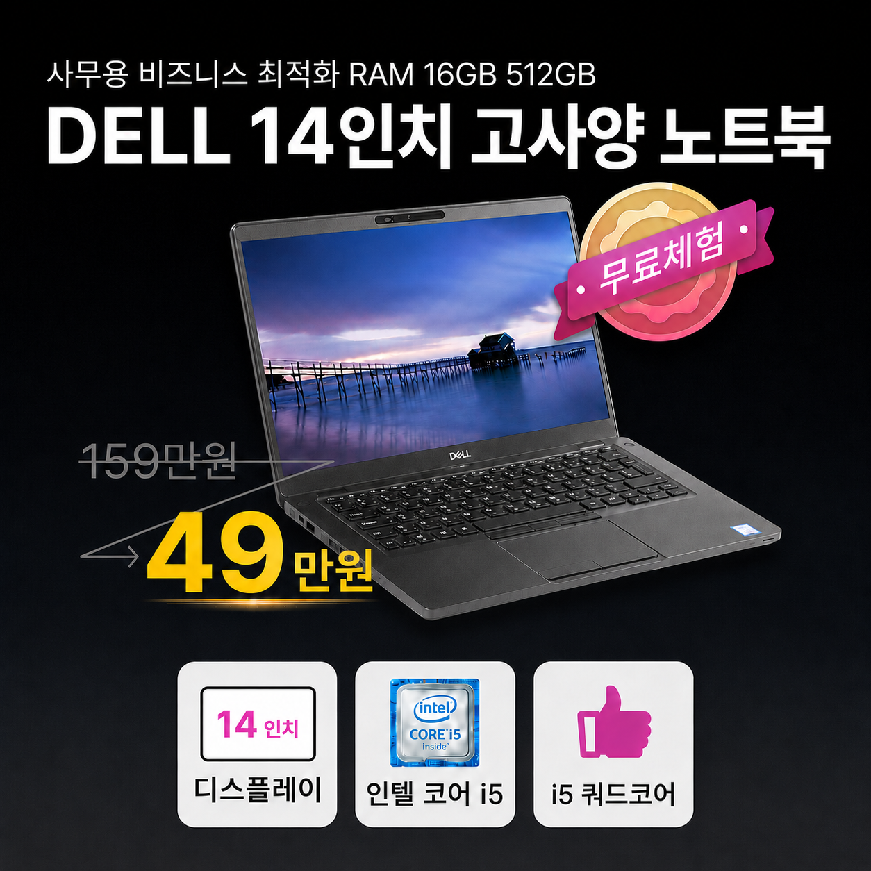 DELL i5 8TH RAM 16GB 512GB UHD 그래픽 14인치 휴대성 고사양 리퍼 노트북