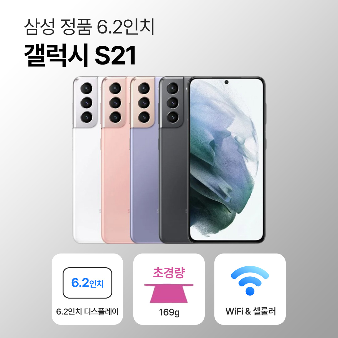 [사은품/무료증정]삼성 갤럭시 S21 256GB 6.2인치