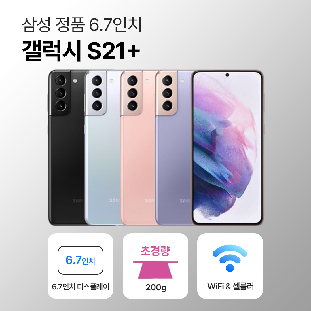 [사은품/무료증정]삼성 갤럭시 S21 플러스 256GB 6.7인치