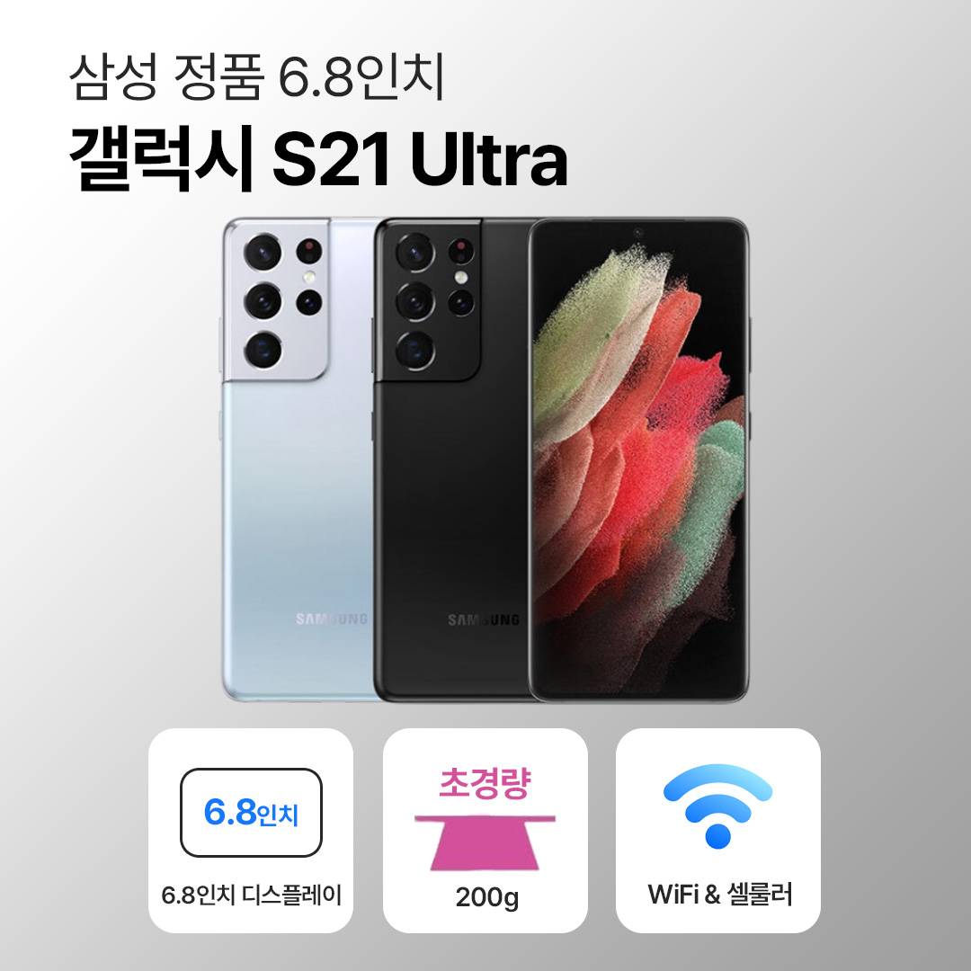 [사은품/무료증정]삼성 갤럭시 S21 울트라 256GB 6.8인치