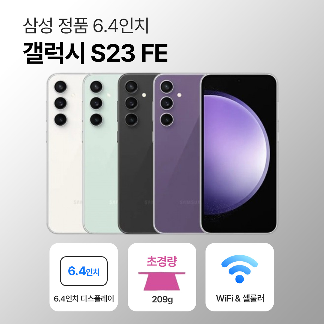 [사은품/무료증정]삼성 갤럭시 S23 FE 256GB 6.4인치