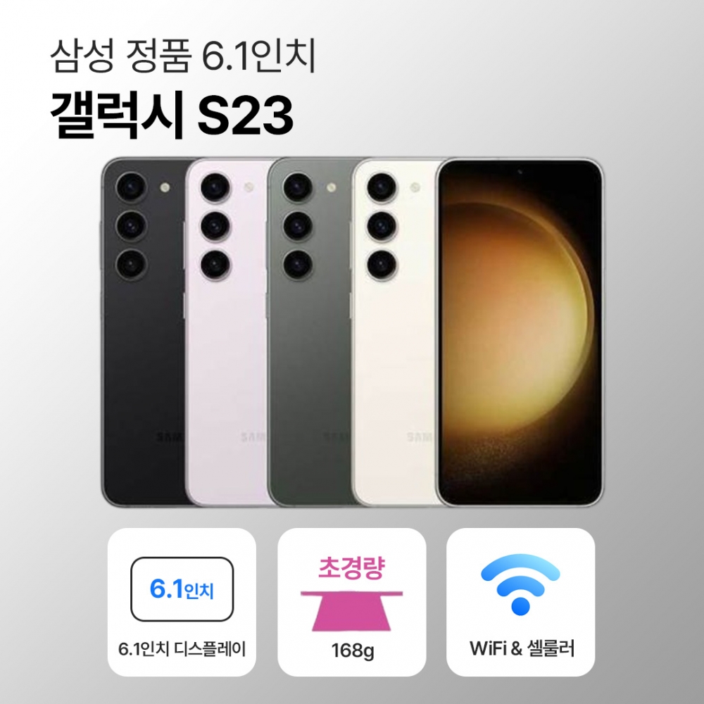 [사은품/무료증정]삼성 갤럭시 S23 256GB 6.1인치