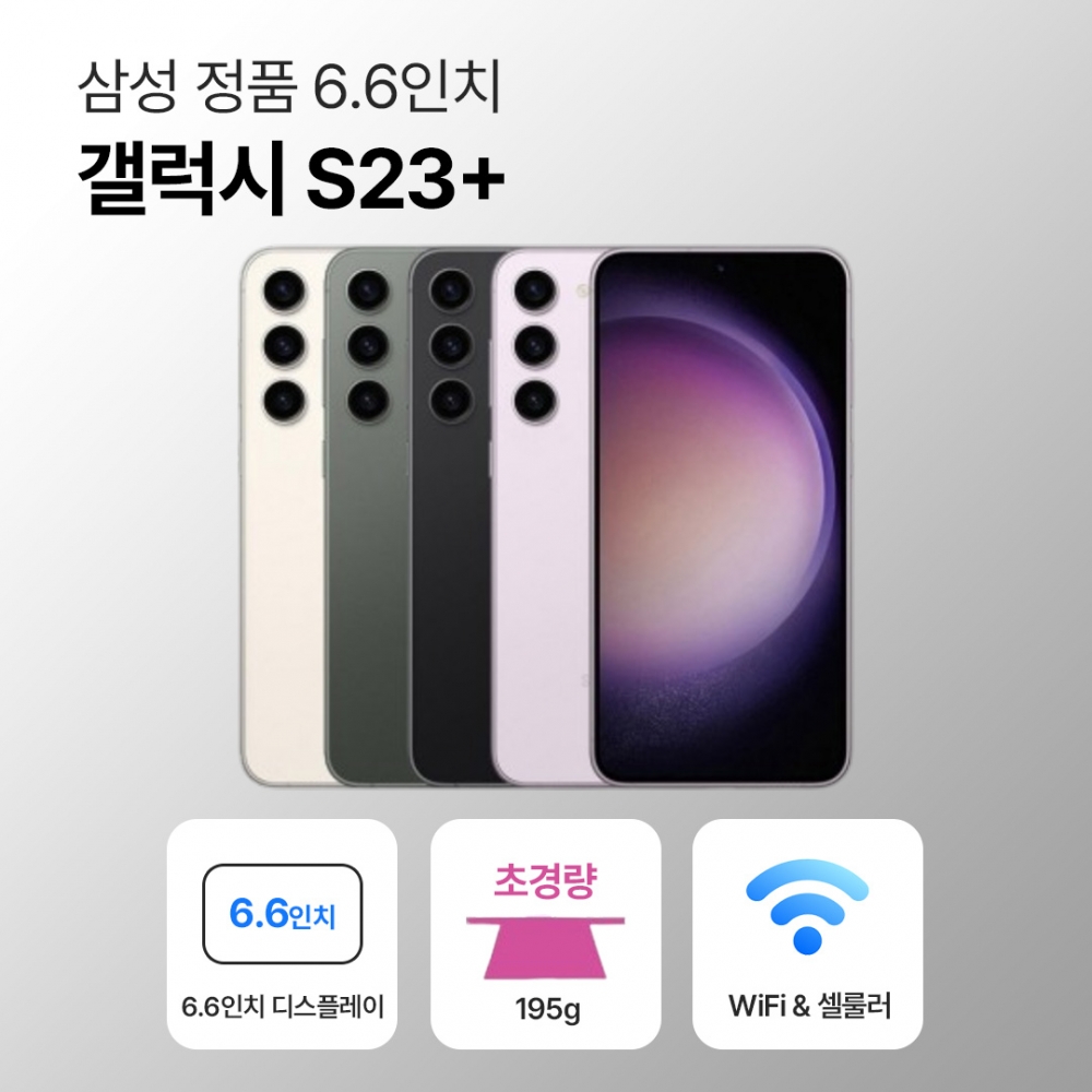 [사은품/무료증정]삼성 갤럭시 S23 플러스 256GB 6.6인치