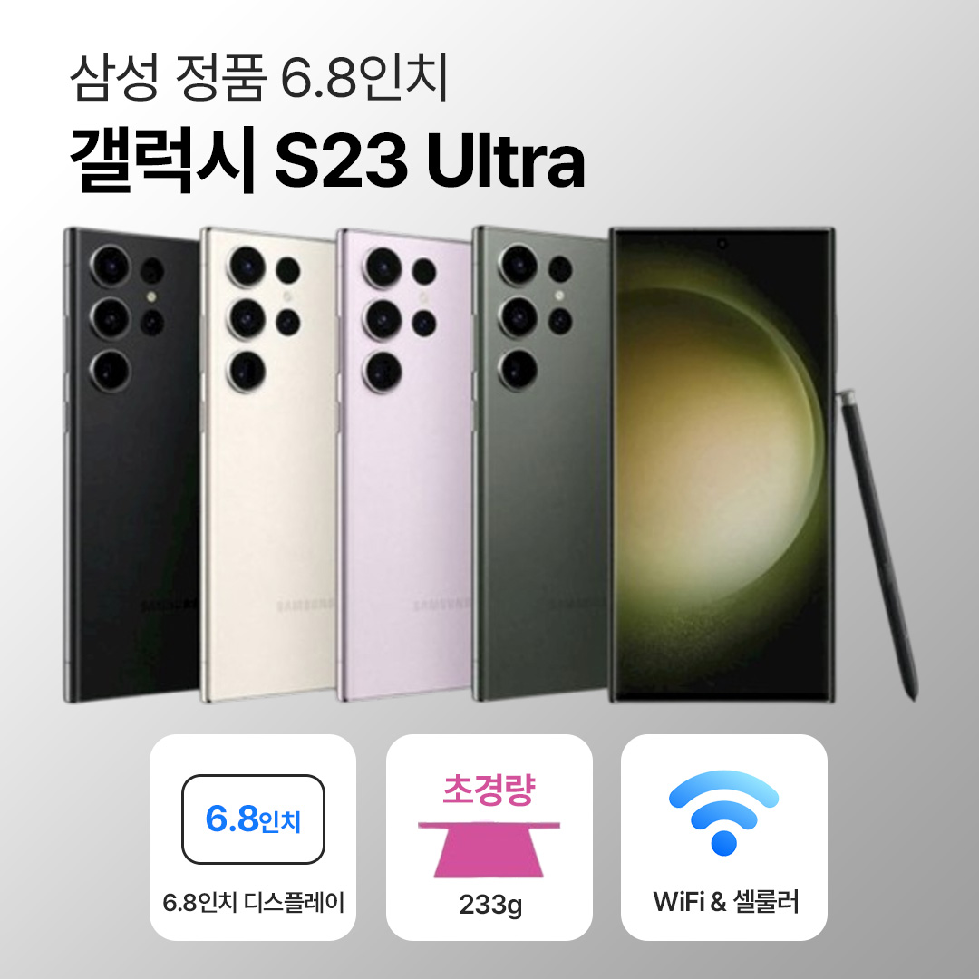[사은품/무료증정]삼성 갤럭시 S23 울트라 256GB 6.8인치