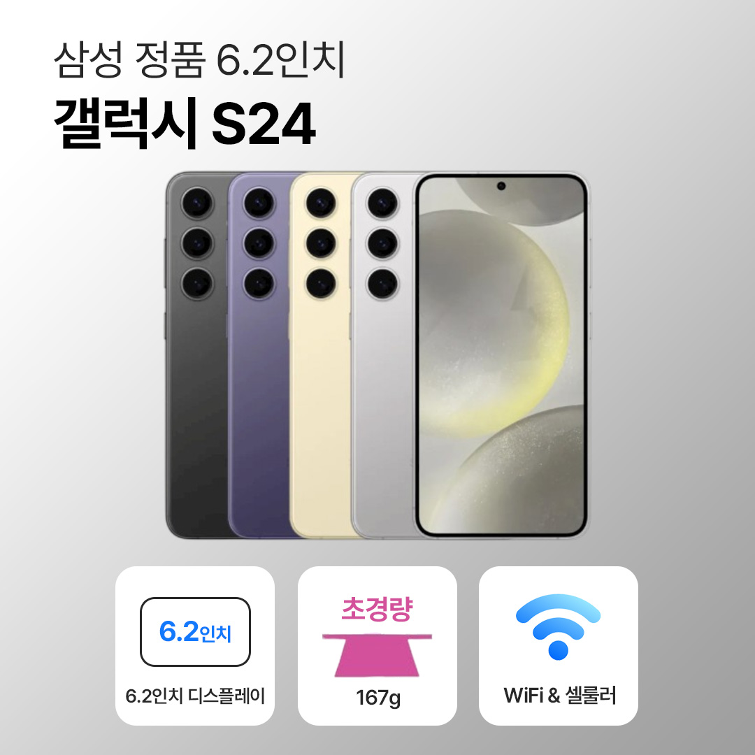 [사은품/무료증정]삼성 갤럭시 S24 256GB 6.2인치