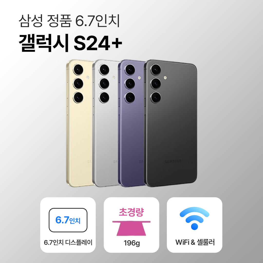 [사은품/무료증정]삼성 갤럭시 S24 플러스 256GB 6.7인치