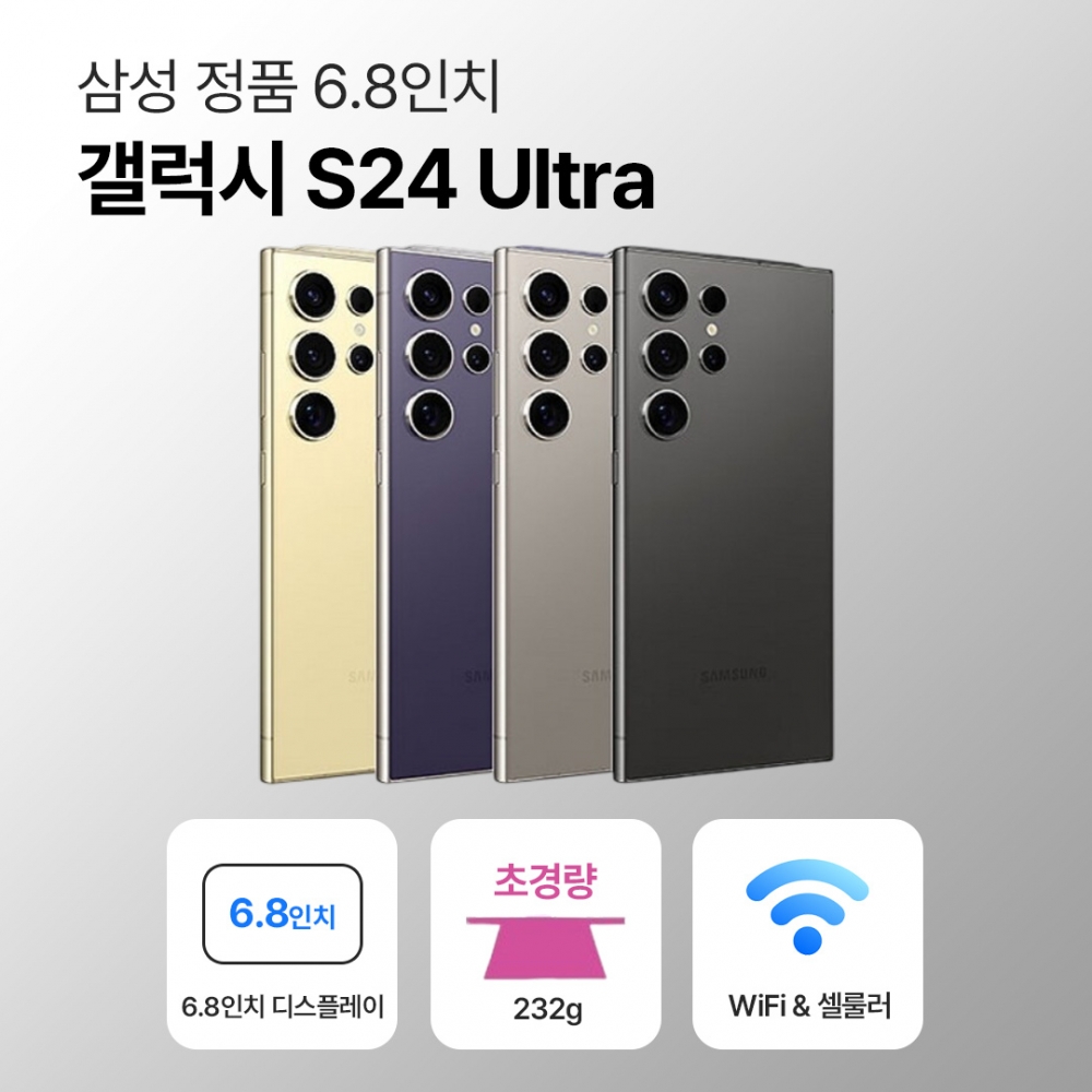 [사은품/무료증정]삼성 갤럭시 S24 울트라 256GB 6.8인치