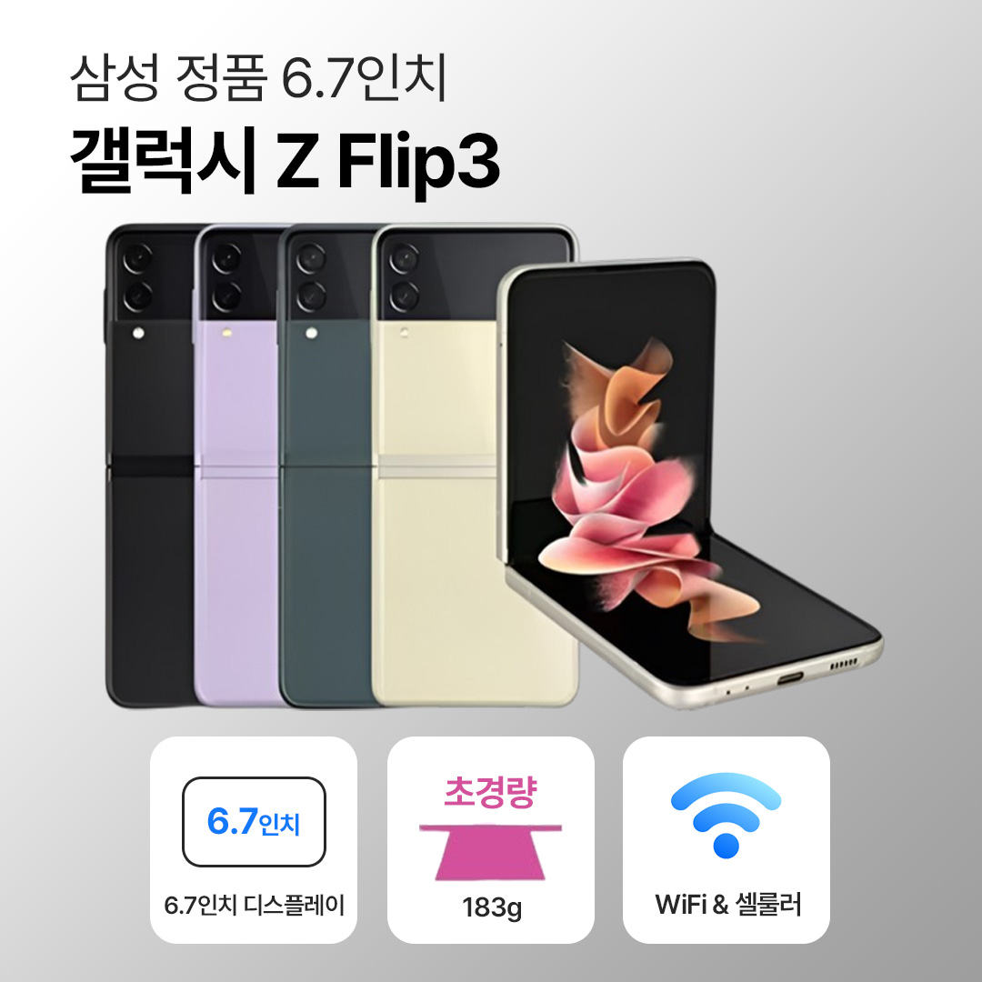 [사은품/무료증정]삼성 갤럭시 Z 플립3 256GB 6.7인치