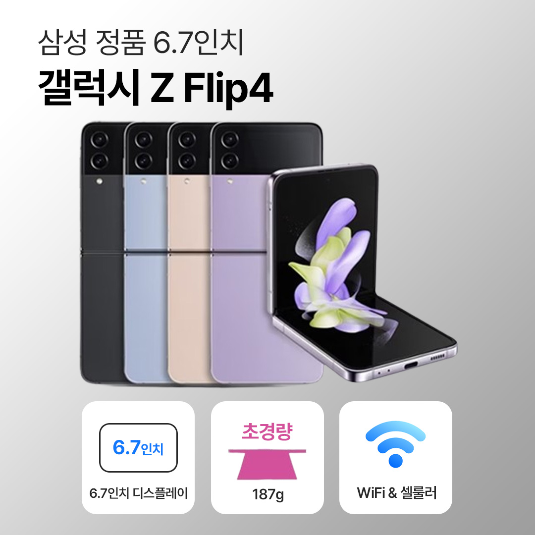 [사은품/무료증정]삼성 갤럭시 Z 플립4 256GB 6.7인치