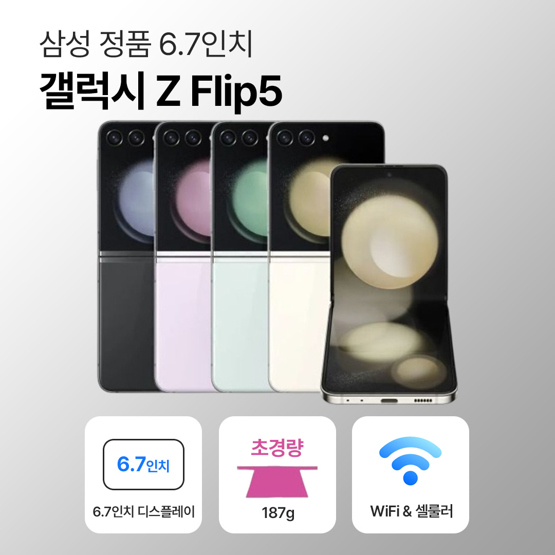 [사은품/무료증정]삼성 갤럭시 Z 플립5 256GB 6.7인치