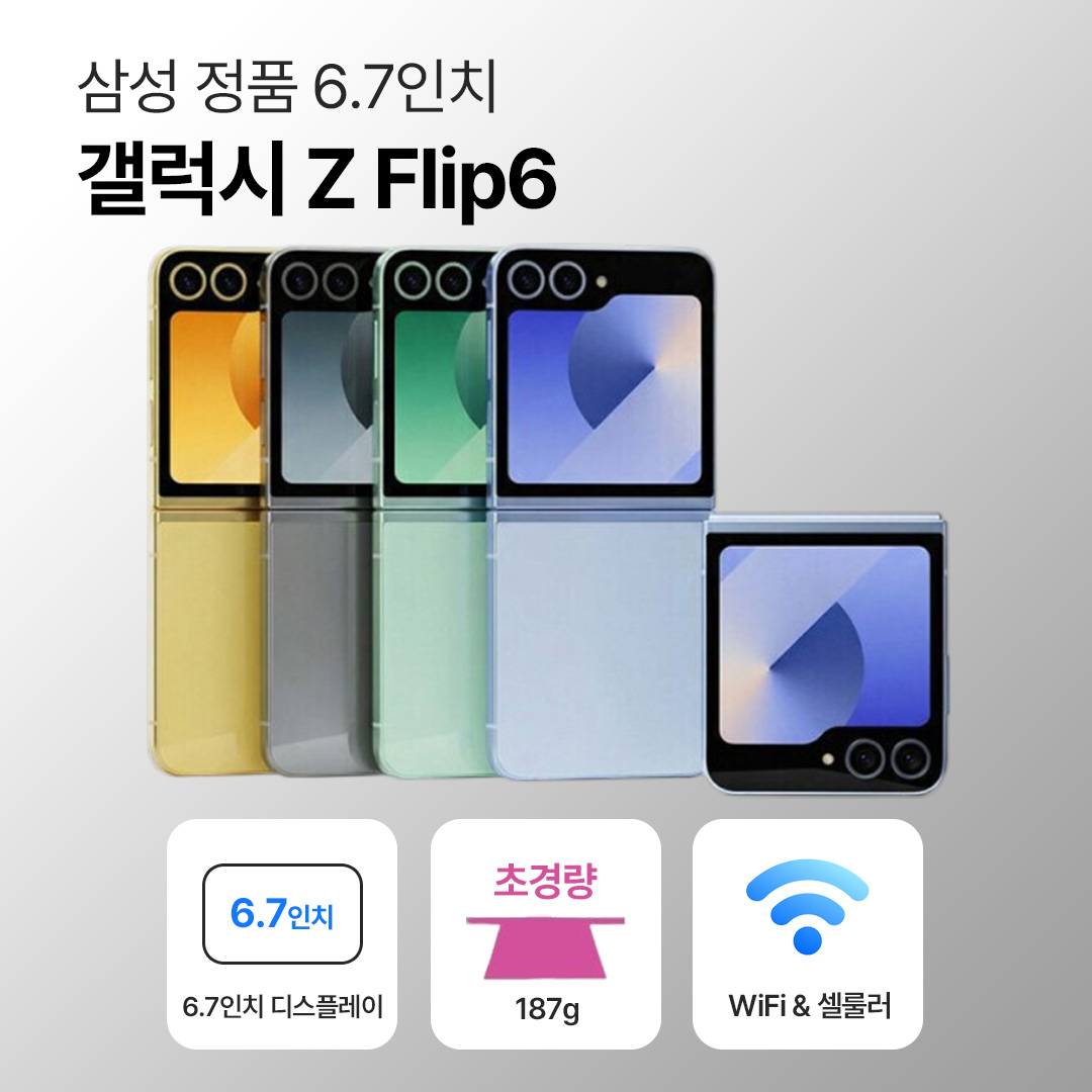 [사은품/무료증정]삼성 갤럭시 Z 플립6 256GB 6.7인치