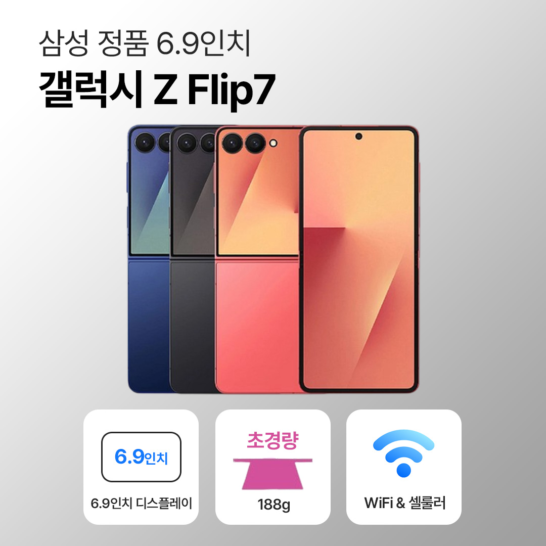 [사은품/무료증정]삼성 갤럭시 Z 플립7 256GB 6.9인치