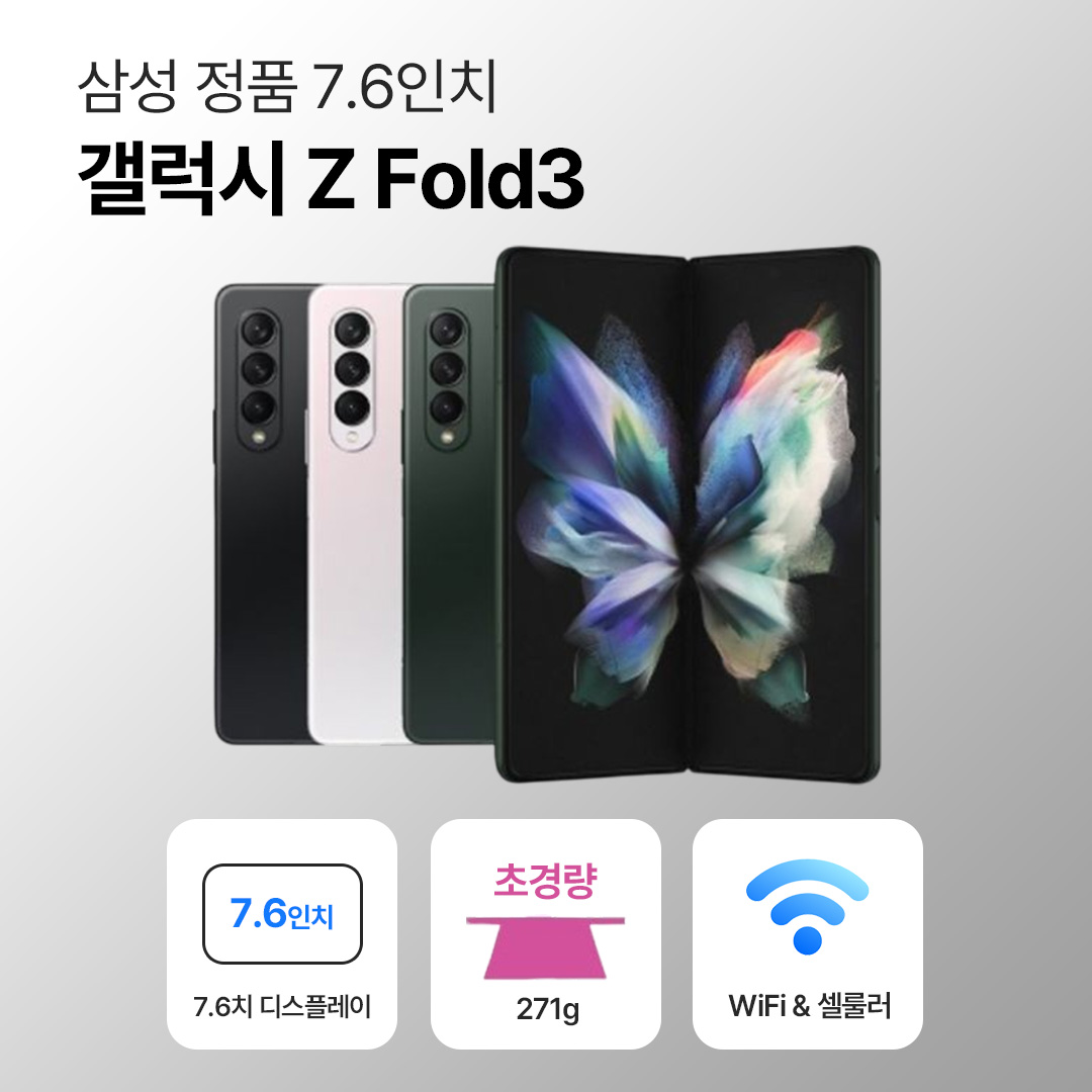 [사은품/무료증정]삼성 갤럭시 Z 폴드3 256GB 7.6인치