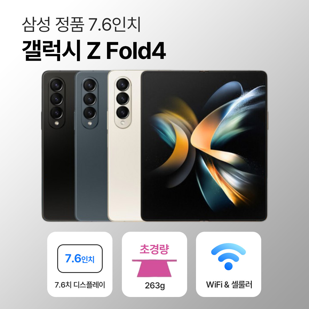 [사은품/무료증정]삼성 갤럭시 Z 폴드4 256GB 7.6인치
