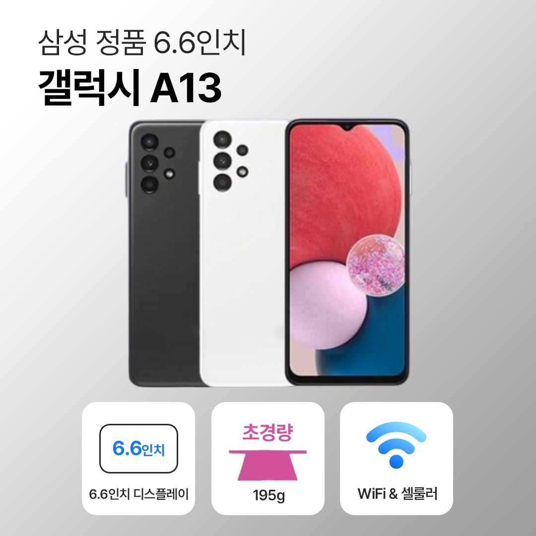 [사은품/무료증정]삼성 갤럭시 A13 64GB 6.6인치