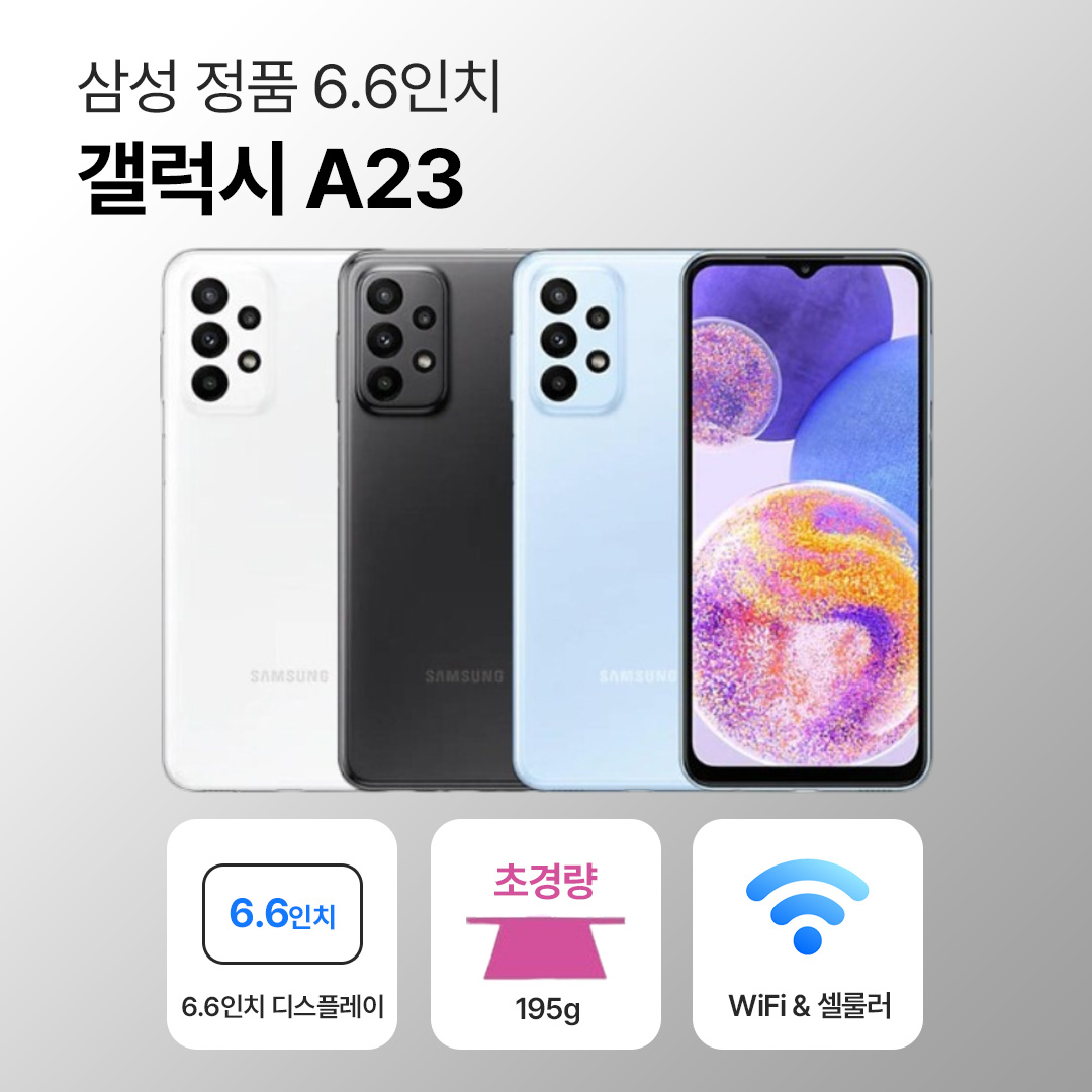 [사은품/무료증정]삼성 갤럭시 A23 128GB 6.6인치