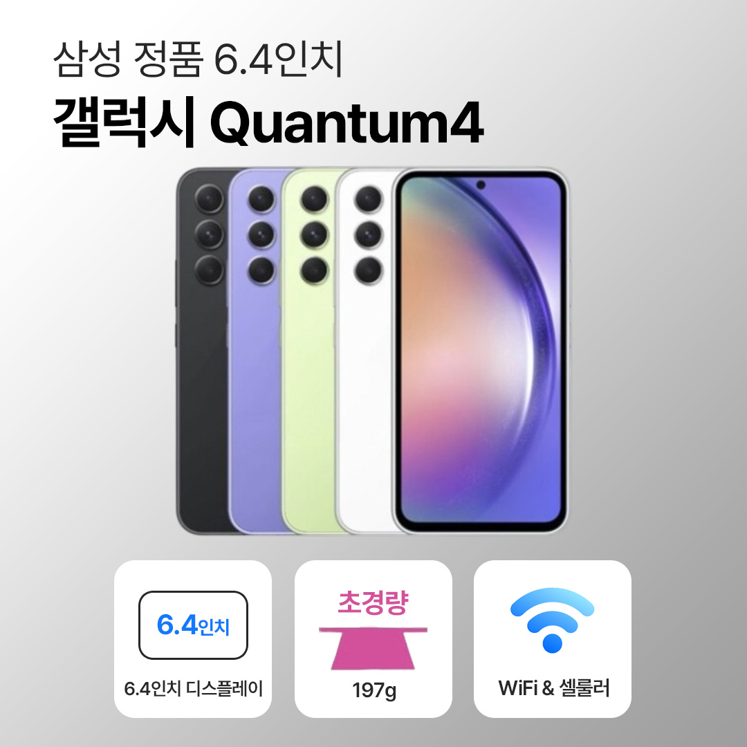 [사은품/무료증정]삼성 갤럭시 퀀텀4 128GB 6.4인치
