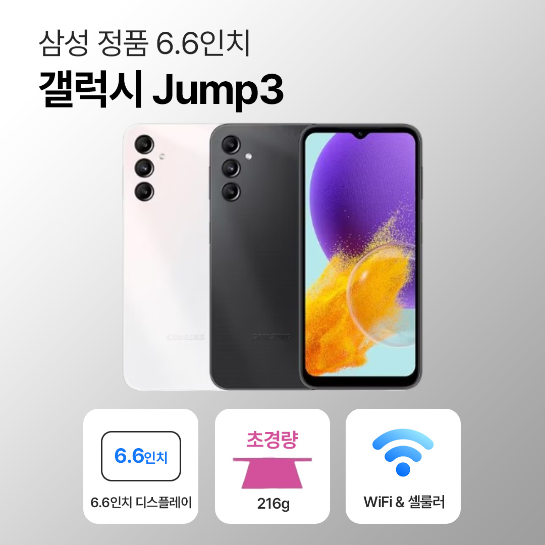 [사은품/무료증정]삼성 갤럭시 점프3 128GB 6.6인치