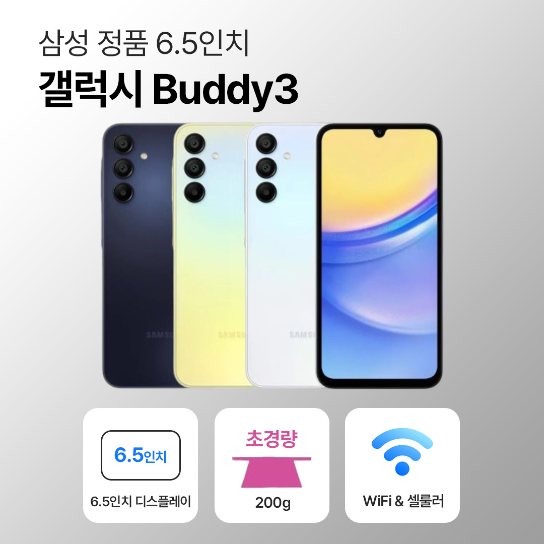 [사은품/무료증정]삼성 갤럭시 버디3 128GB 6.5인치