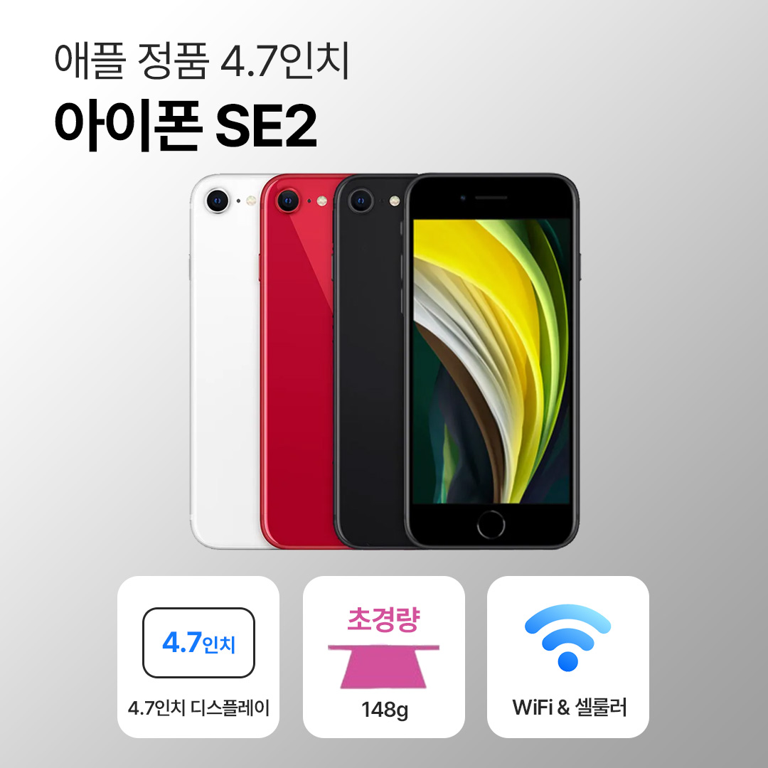 [사은품/무료증정]애플 아이폰 SE2 64GB / 128GB 4.7인치