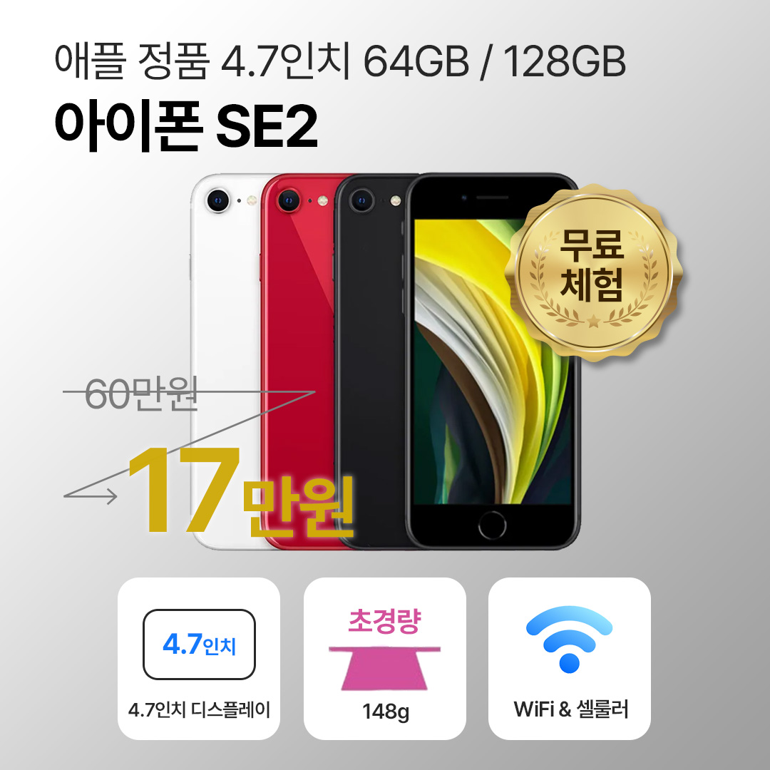 [사은품/무료증정]애플 아이폰 SE2 64GB / 128GB 4.7인치