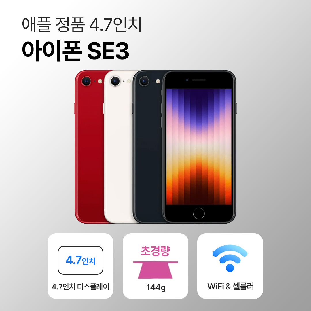 [사은품/무료증정]애플 아이폰 SE3 64GB / 128GB 4.7인치