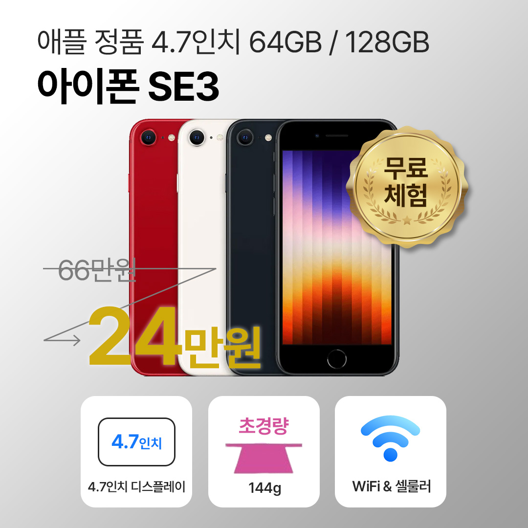 [사은품/무료증정]애플 아이폰 SE3 64GB / 128GB 4.7인치