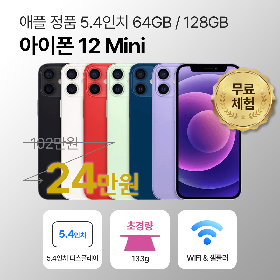 [사은품/무료증정]애플 아이폰 12 미니 64GB / 128GB 5.4인치