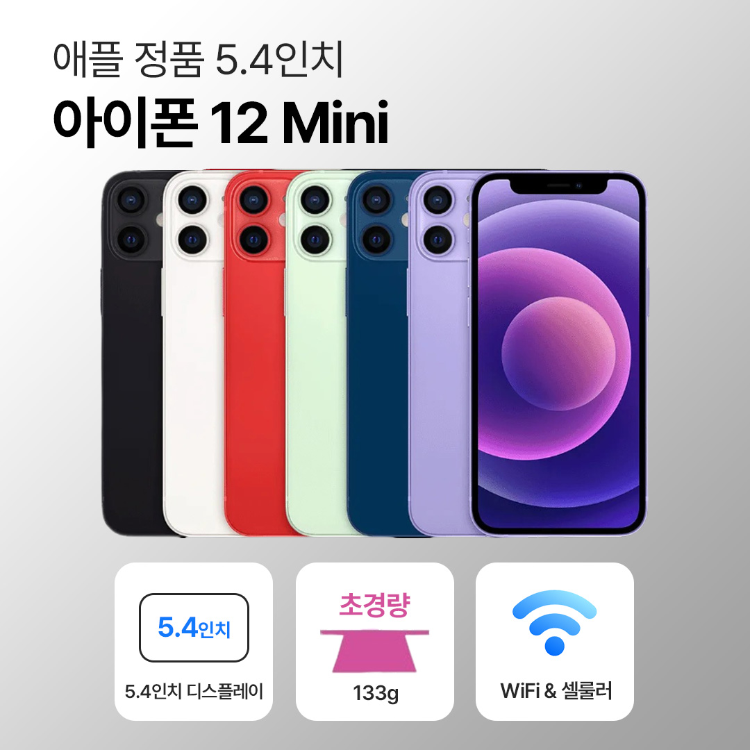 [사은품/무료증정]애플 아이폰 12 미니 64GB / 128GB 5.4인치