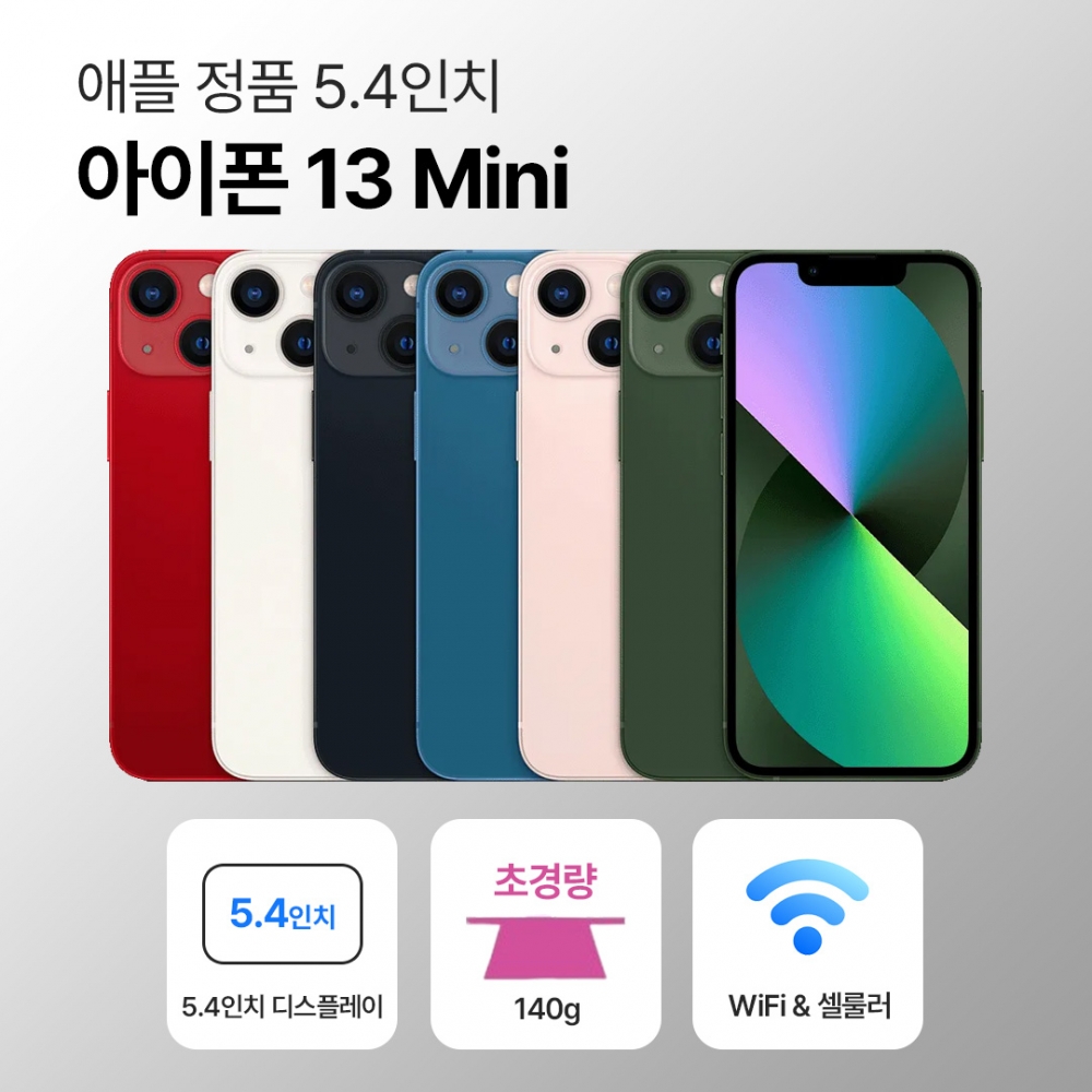 [사은품/무료증정]애플 아이폰 13 미니 128GB / 256GB 5.4인치