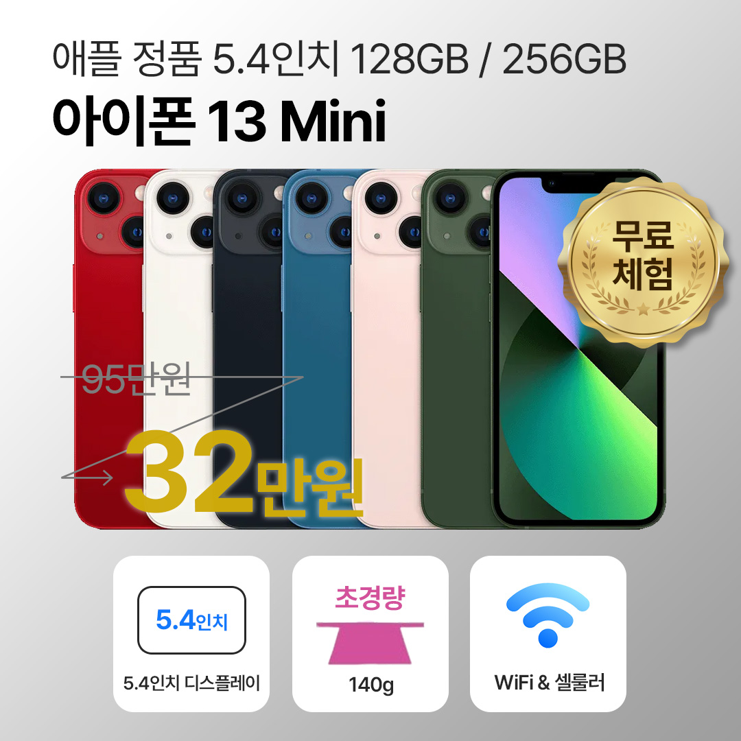 [사은품/무료증정]애플 아이폰 13 미니 128GB / 256GB 5.4인치