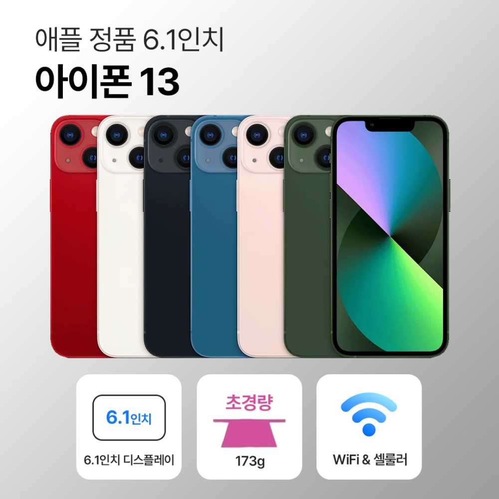 [사은품/무료증정]애플 아이폰 13 128GB / 256GB 6.1인치