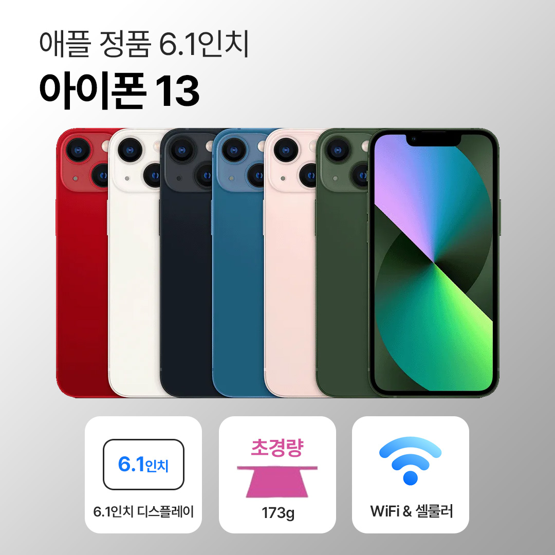 [사은품/무료증정]애플 아이폰 13 128GB / 256GB 6.1인치