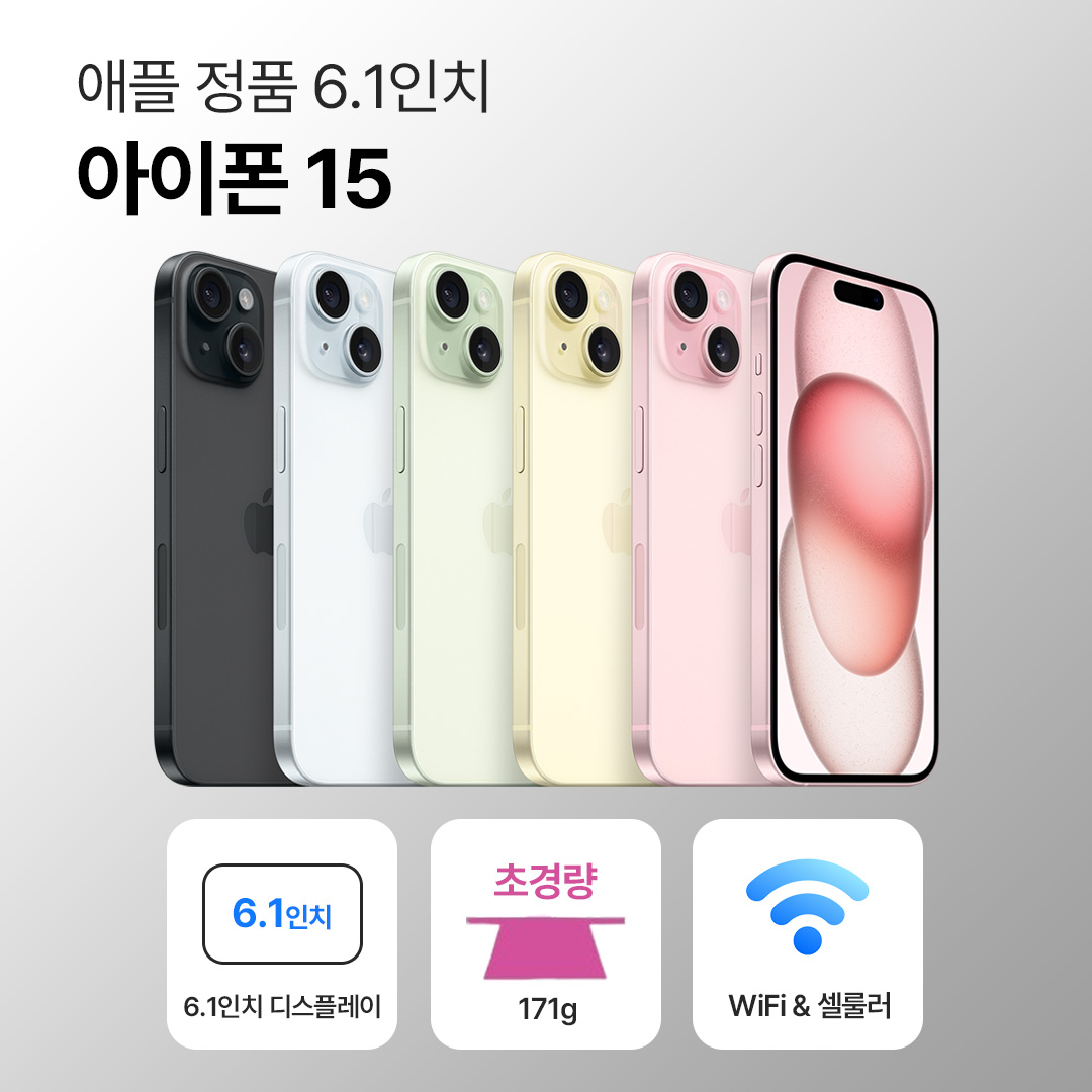 [사은품/무료증정]애플 아이폰 15 128GB / 256GB 6.1인치