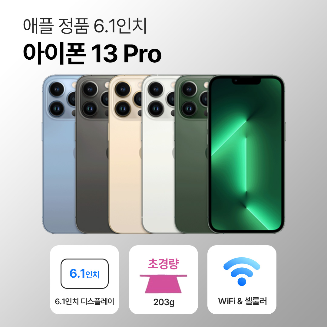 [사은품/무료증정]애플 아이폰 13 프로 128GB / 256GB 6.1인치