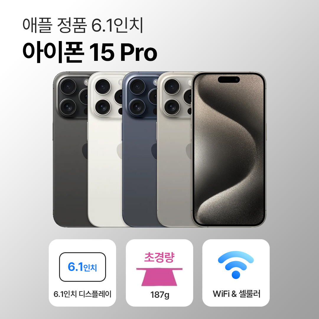 [사은품/무료증정]애플 아이폰 15 프로 128GB / 256GB 6.1인치