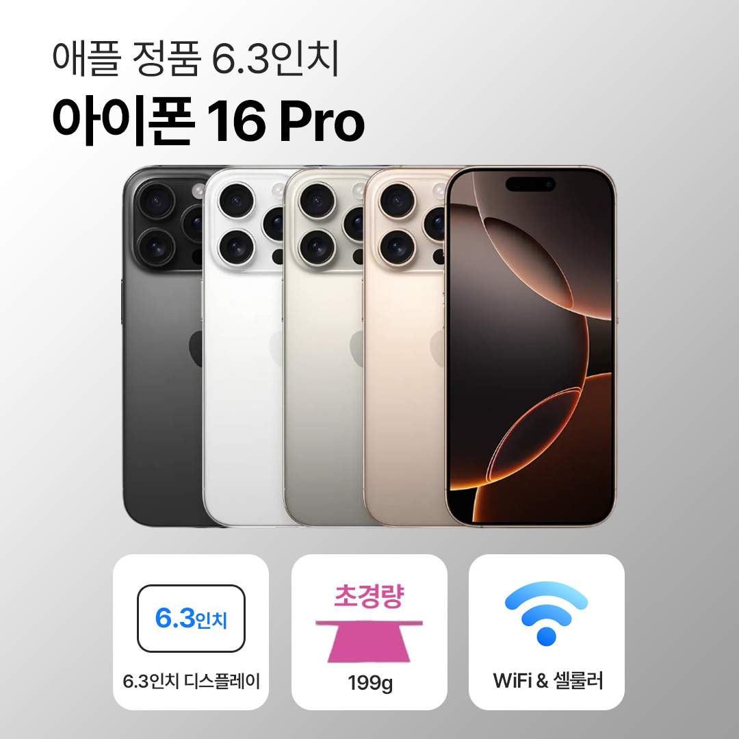 [사은품/무료증정]애플 아이폰 16 프로 128GB / 256GB 6.3인치