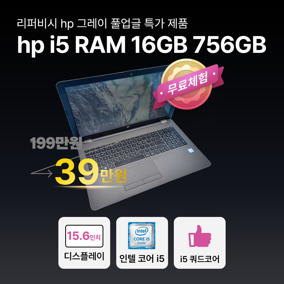 리퍼비시 hp 그레이 i5 RAM 16GB 756GB 15.6인치 고사양 리퍼 노트북