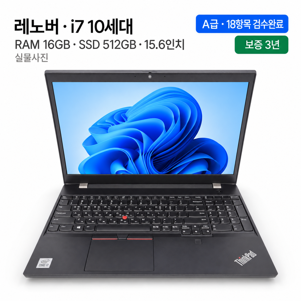 [파격특가]레노버 i7 10TH RAM 16GB SSD 512GB 15.6인치 리퍼 노트북