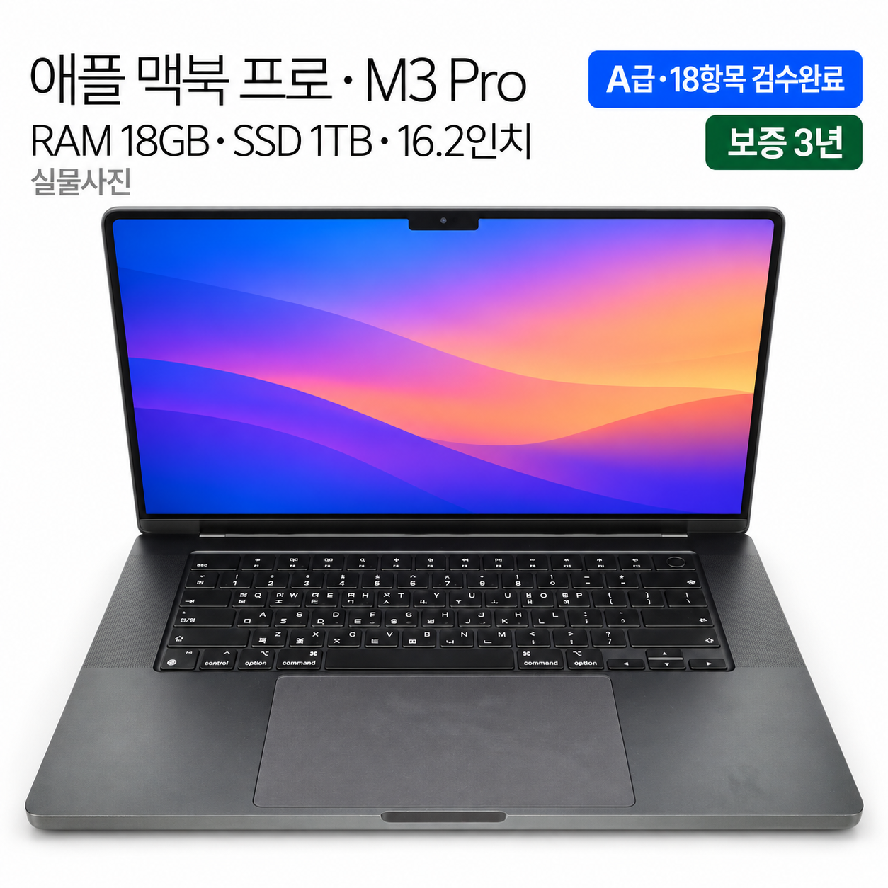 리퍼비시 애플 맥북 프로 M3 RAM 18GB SSD 1TB 16인치 리퍼 노트북