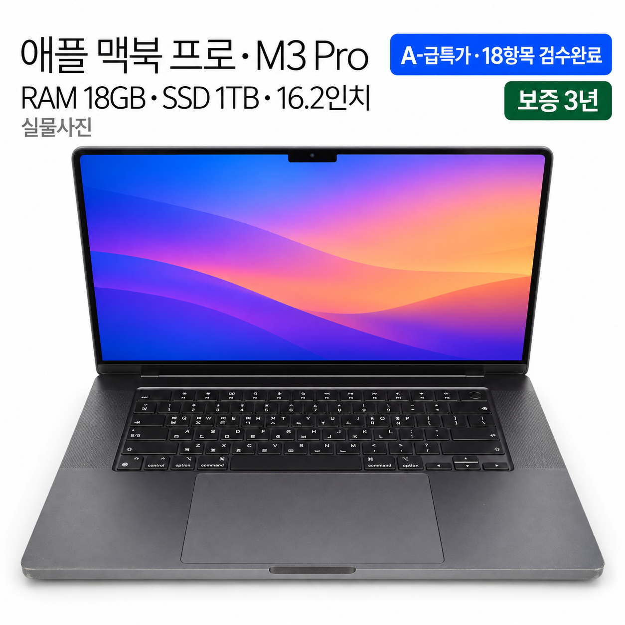 리퍼비시 애플 맥북 프로 M3 PRO RAM 18GB SSD 1TB 16인치 리퍼 노트북