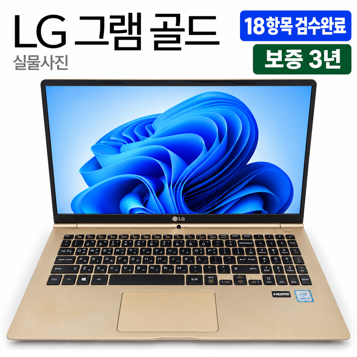 [파격특가]LG 15인치 그램 골드 i5 CPU SSD 512GB 가벼운 리퍼 노트북