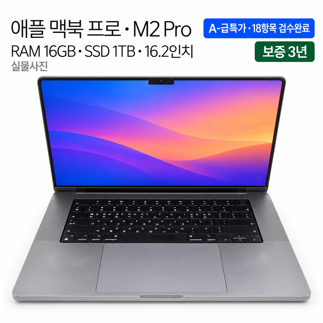 리퍼비시 애플 맥북 프로 M2 PRO RAM 16GB SSD 1TB 16인치 리퍼 노트북