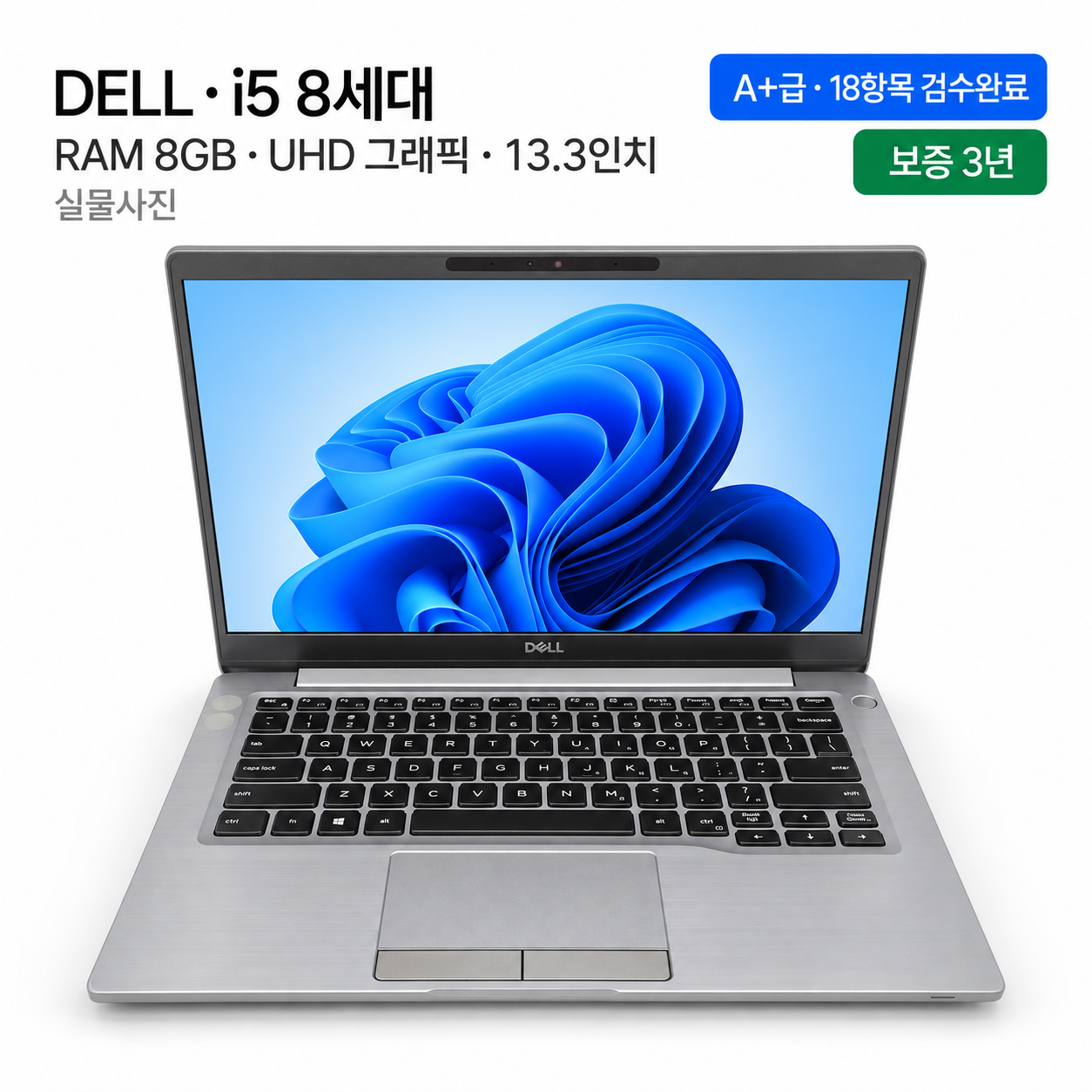 [파격특가]DELL i5 8TH RAM 8GB UHD 그래픽 13.3인치 리퍼 노트북