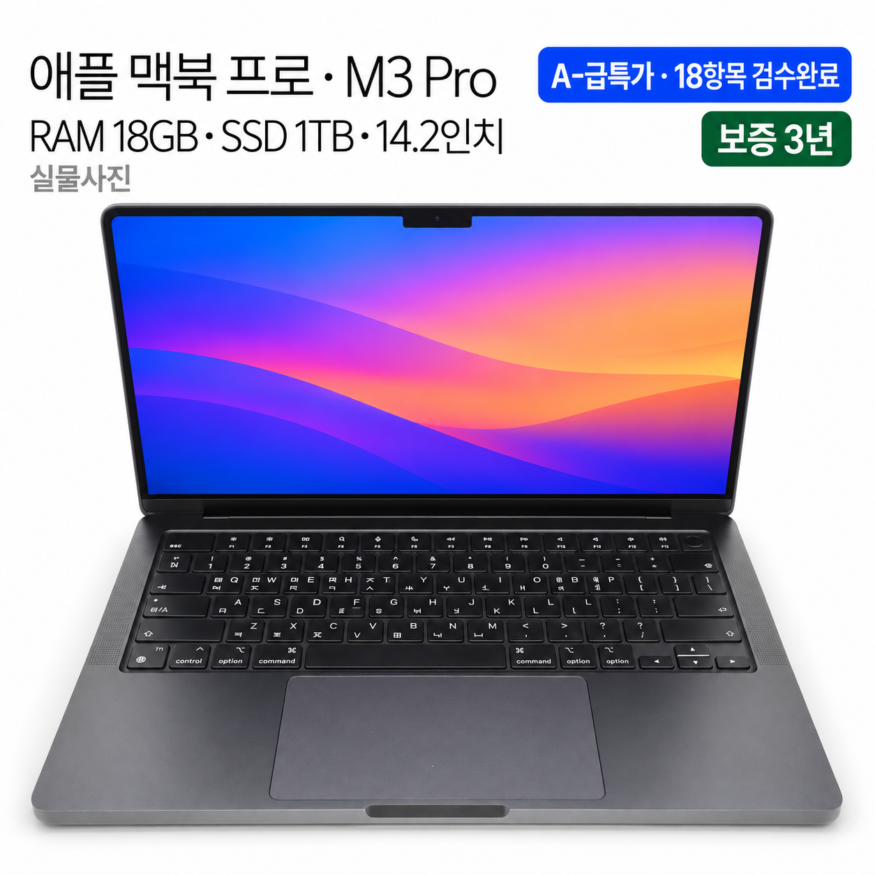 리퍼비시 애플 맥북 프로 M3 PRO RAM 18GB SSD 1TB 14인치 리퍼 노트북
